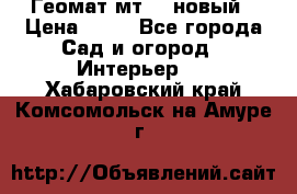 Геомат мт/15 новый › Цена ­ 99 - Все города Сад и огород » Интерьер   . Хабаровский край,Комсомольск-на-Амуре г.